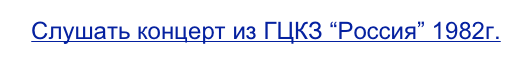 Слушать концерт из ГЦКЗ “Россия” 1982г.