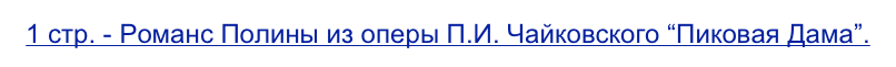 1 стр. - Романс Полины из оперы П.И. Чайковского “Пиковая Дама”.