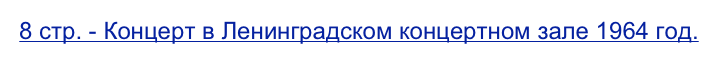 8 стр. - Концерт в Ленинградском концертном зале 1964 год.