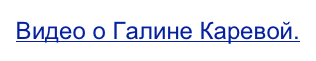 Видео о Галине Каревой.