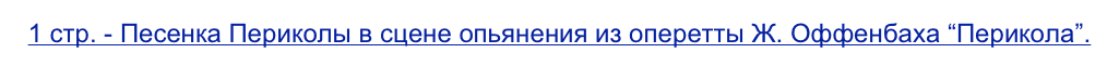 1 стр. - Песенка Периколы в сцене опьянения из оперетты Ж. Оффенбаха “Перикола”.