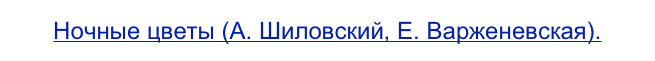 Ночные цветы (А. Шиловский, Е. Варженевская).