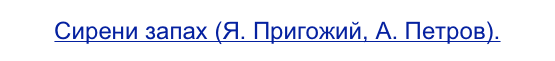 Сирени запах (Я. Пригожий, А. Петров).