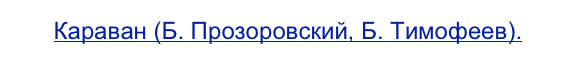 Караван (Б. Прозоровский, Б. Тимофеев).