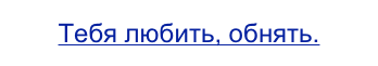 Тебя любить, обнять.