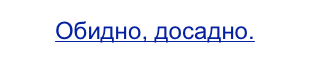Обидно, досадно.