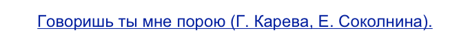 Говоришь ты мне порою (Г. Карева, Е. Соколнина).