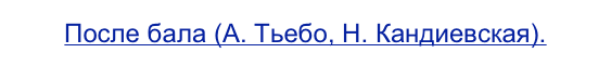 После бала (А. Тьебо, Н. Кандиевская).
