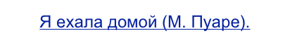 Я ехала домой (М. Пуаре).
