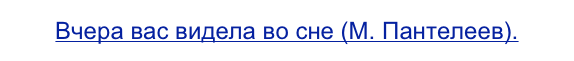 Вчера вас видела во сне (М. Пантелеев).