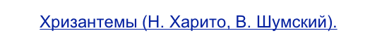Хризантемы (Н. Харито, В. Шумский).