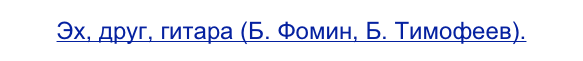 Эх, друг, гитара (Б. Фомин, Б. Тимофеев).