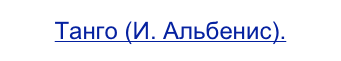 Танго (И. Альбенис).