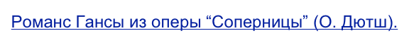 Романс Гансы из оперы “Соперницы” (О. Дютш).