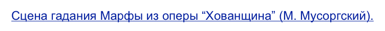 Сцена гадания Марфы из оперы “Хованщина” (М. Мусоргский).