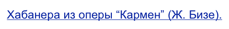 Хабанера из оперы “Кармен” (Ж. Бизе).