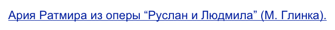 Ария Ратмира из оперы “Руслан и Людмила” (М. Глинка).
