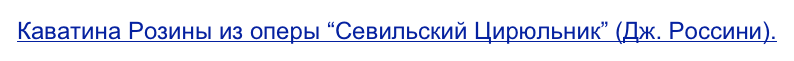 Каватина Розины из оперы “Севильский Цирюльник” (Дж. Россини).