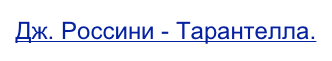 Дж. Россини - Тарантелла.