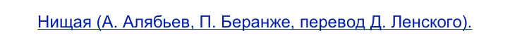 Нищая (А. Алябьев, П. Беранже, перевод Д. Ленского).