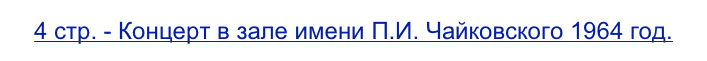4 стр. - Концерт в зале имени П.И. Чайковского 1964 год.