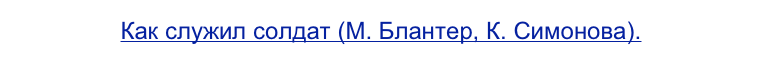 Как служил солдат (М. Блантер, К. Симонова).