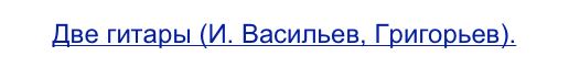 Две гитары (И. Васильев, Григорьев).