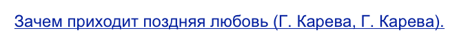 Зачем приходит поздняя любовь (Г. Карева, Г. Карева).