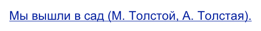 Мы вышли в сад (М. Толстой, А. Толстая).