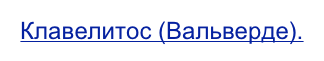 Клавелитос (Вальверде).