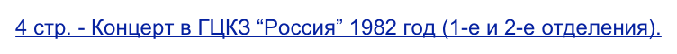 4 стр. - Концерт в ГЦКЗ “Россия” 1982 год (1-е и 2-е отделения).