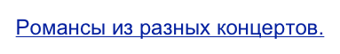 Романсы из разных концертов.