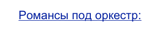 Романсы под оркестр: