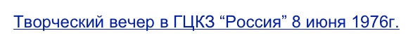 Творческий вечер в ГЦКЗ “Россия” 8 июня 1976г.