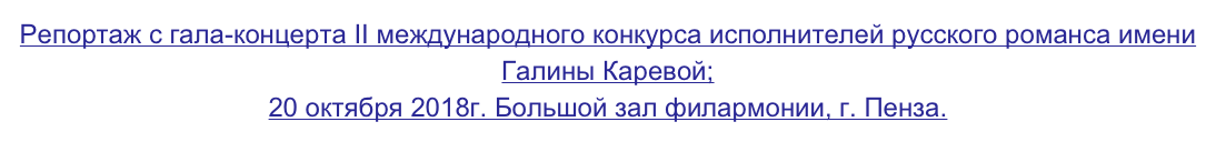 Репортаж с гала-концерта II международного конкурса исполнителей русского романса имени Галины Каревой;
20 октября 2018г. Большой зал филармонии, г. Пенза.