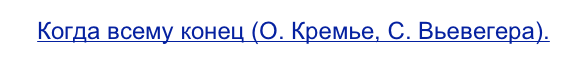 Когда всему конец (О. Кремье, С. Вьевегера).