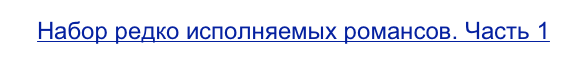 Набор редко исполняемых романсов. Часть 1
