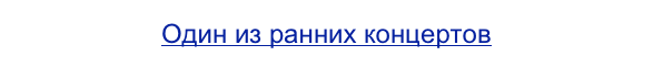 Один из ранних концертов
